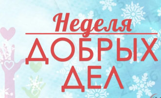 Неделя добрых дел Неделя добрых дел.