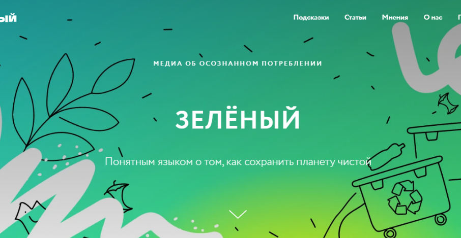 "ЗЕЛЁНЫЙ" - медиа об осознанном потреблении "ЗЕЛЁНЫЙ" - медиа об осознанном потреблении.